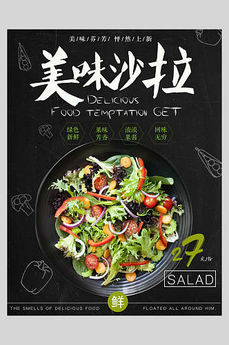黑色蔬菜沙拉海报