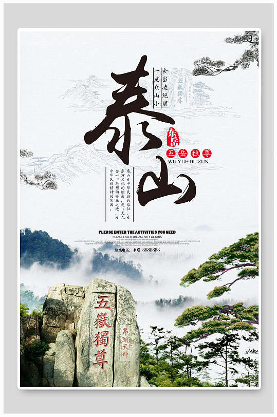 五岳独尊泰山旅游海报