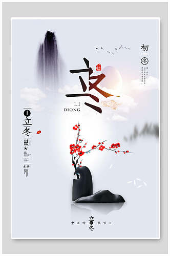 中国风简约立冬节气雪景海报