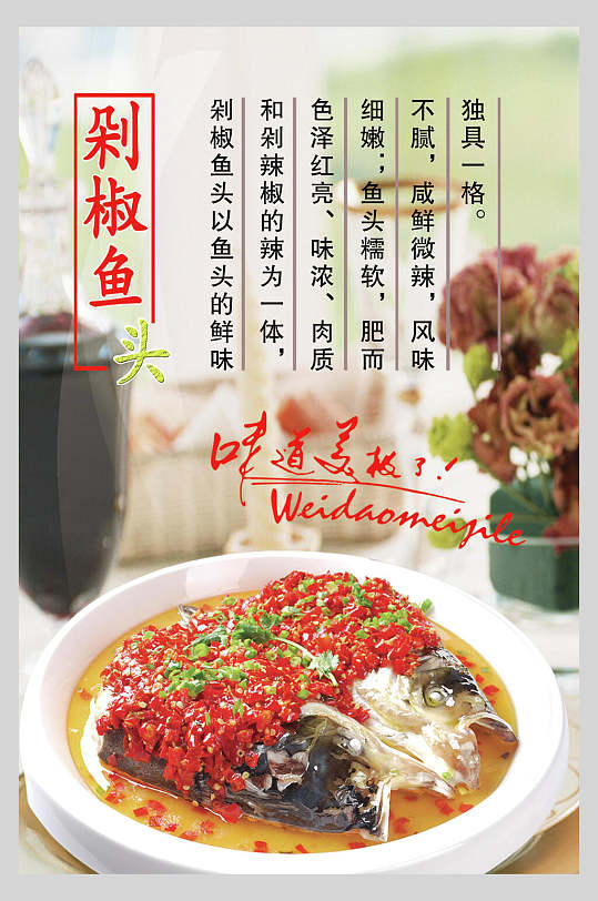 味道美極了香辣剁椒魚頭海報
