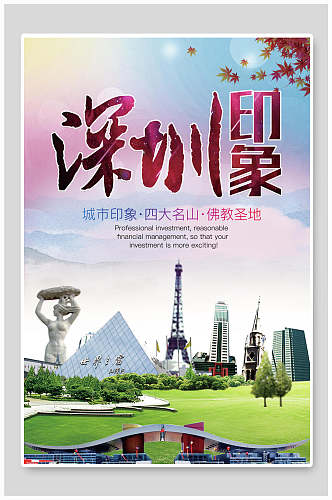 深圳城市印象宣传海报