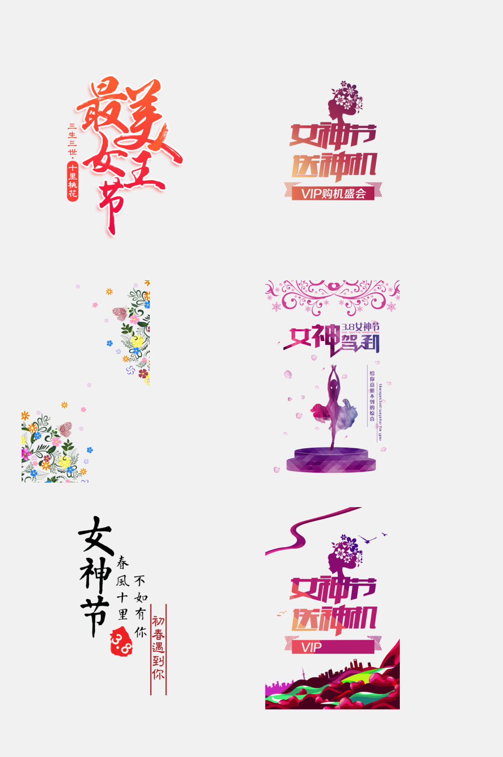 炫彩时尚女王节艺术字免抠素材素材