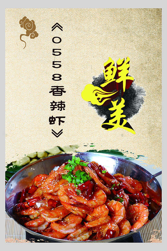 鲜美香辣虾美食海报