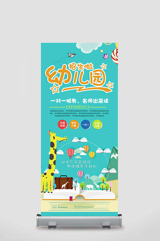 一对一名师幼儿园招生宣传展架
