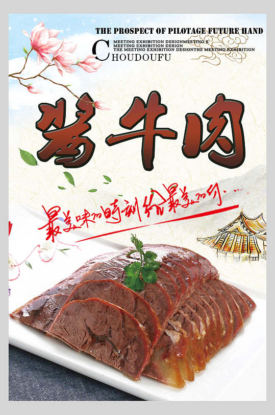 最美味酱牛肉海报