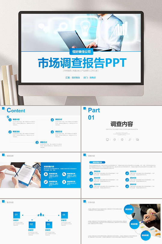 市场调查报告蓝色市调报告市场调查ppt