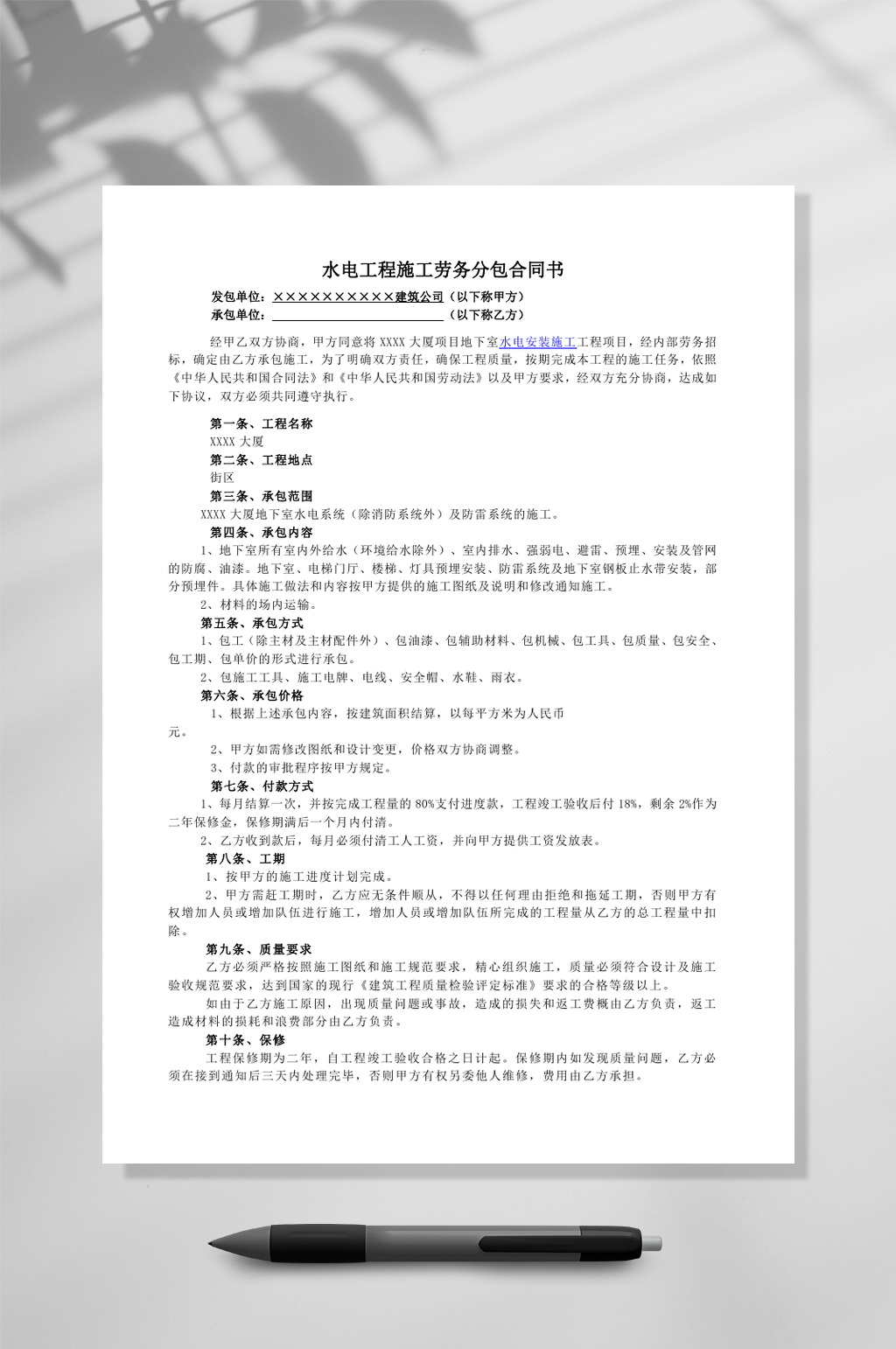 水电安装劳务分包合同协议书WORD素材