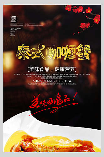 台式咖喱蟹咖喱蟹海鲜海报