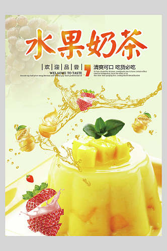 美味水果奶茶菜单海报