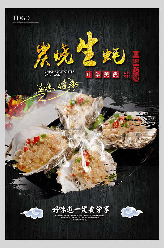 精美烤生蚝美食海报-众图网