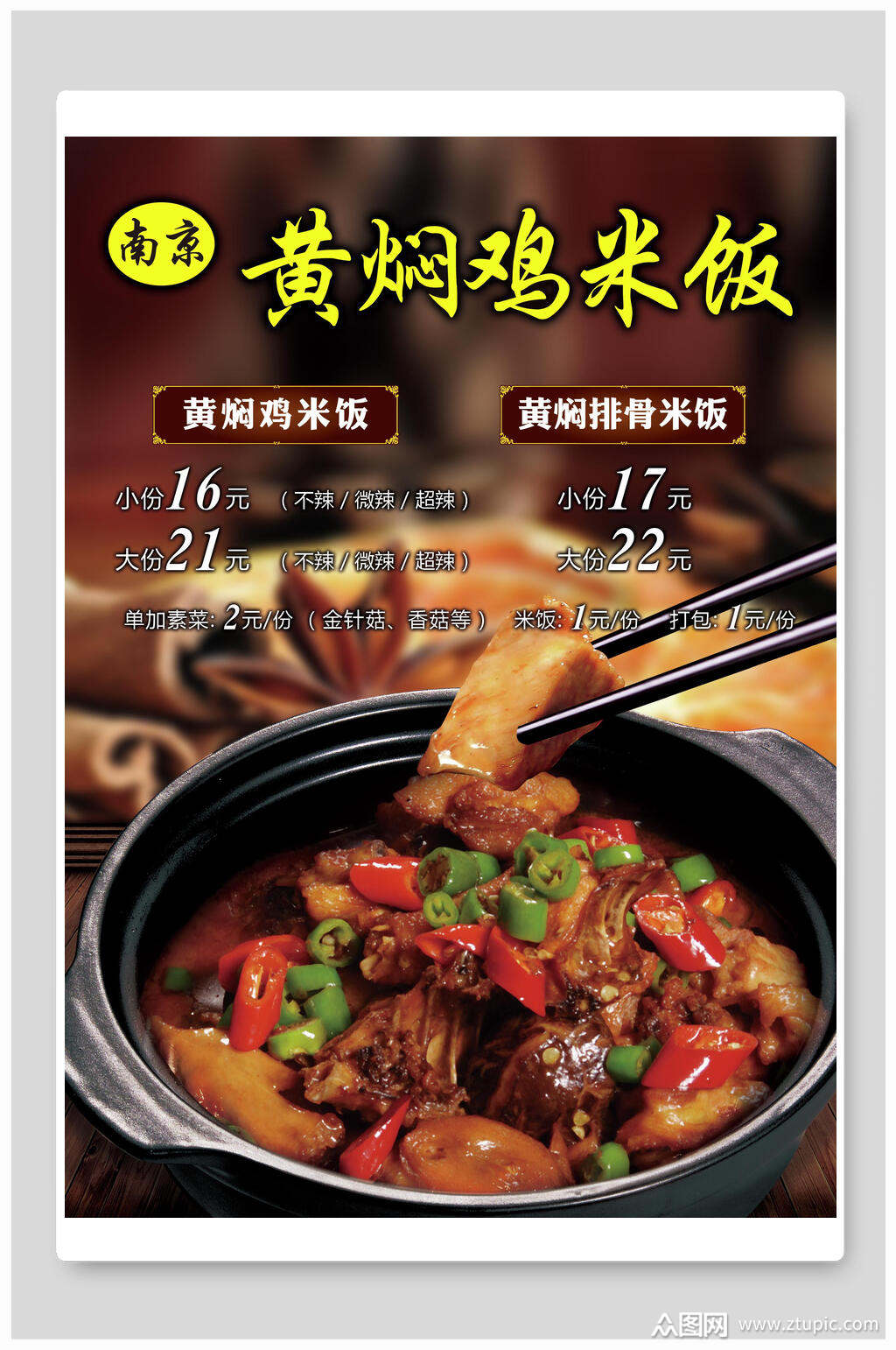 南京黄焖鸡米饭海报素材