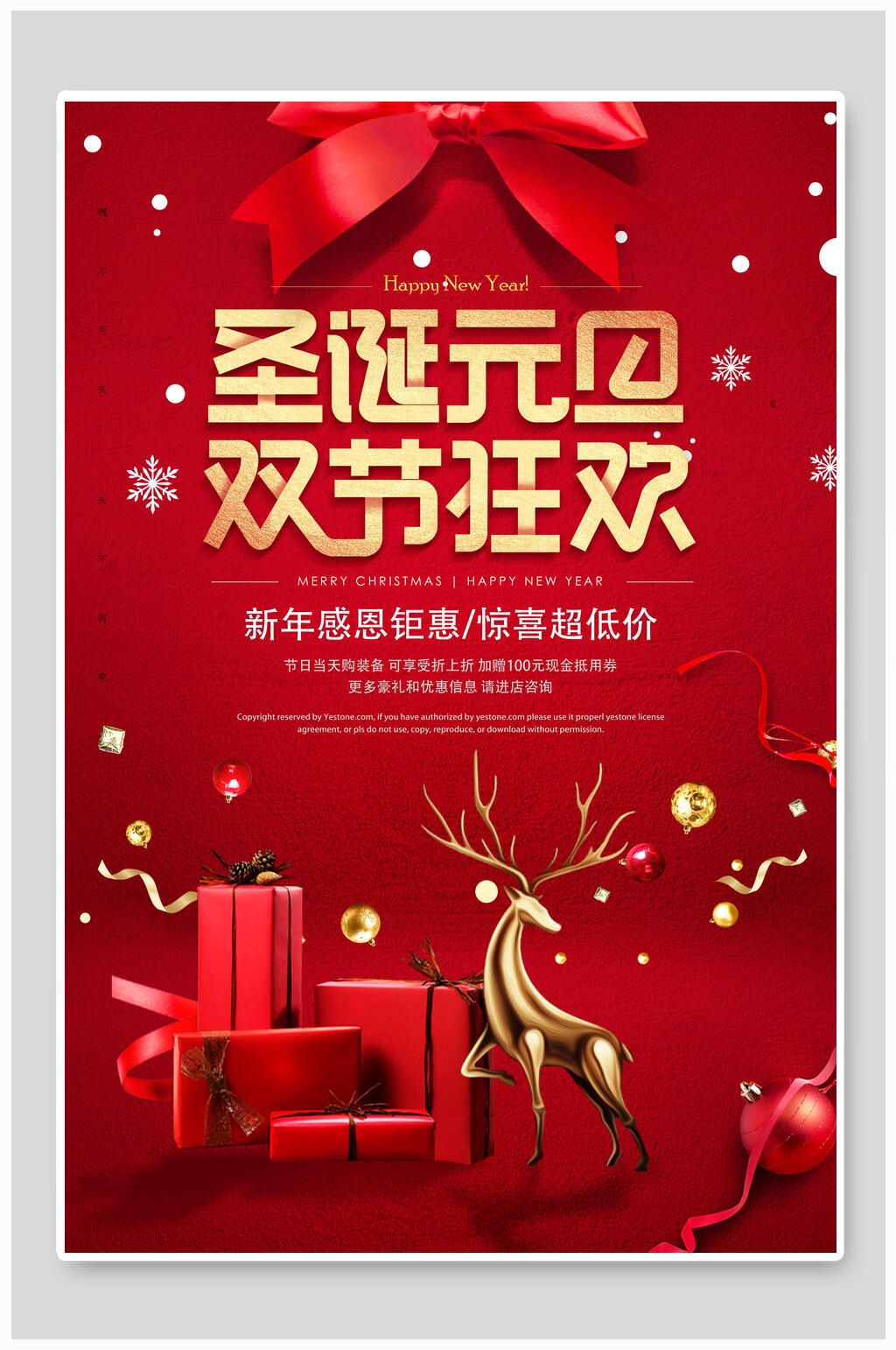 圣诞元旦双节狂欢元旦海报素材