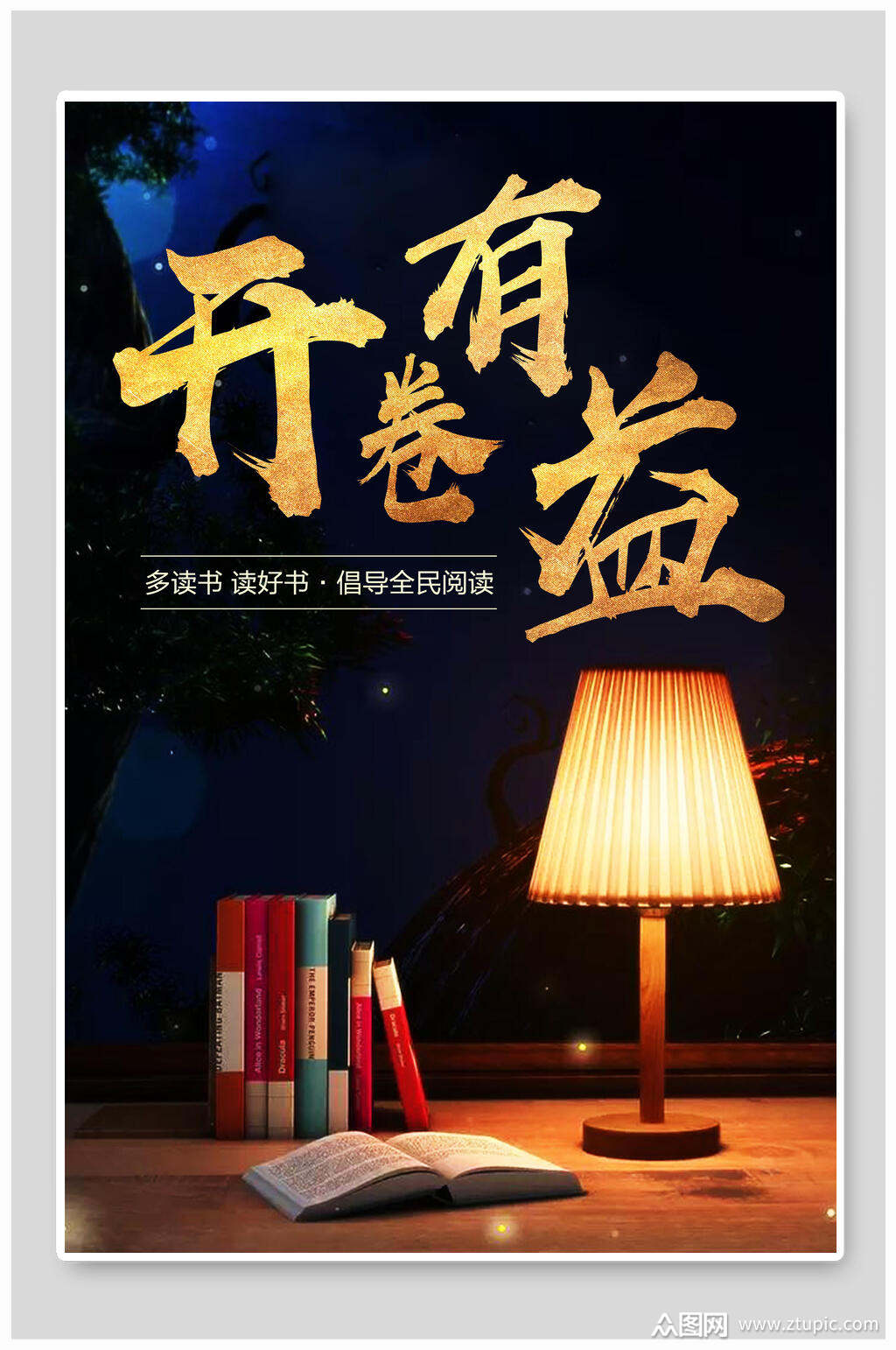 开卷有益文艺读书阅读海报素材