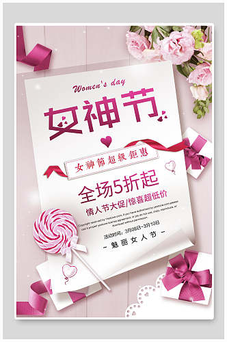 玫红色花朵棒棒糖女神节妇女节促销海报
