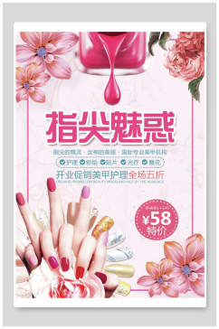 粉色花卉美妆美甲海报