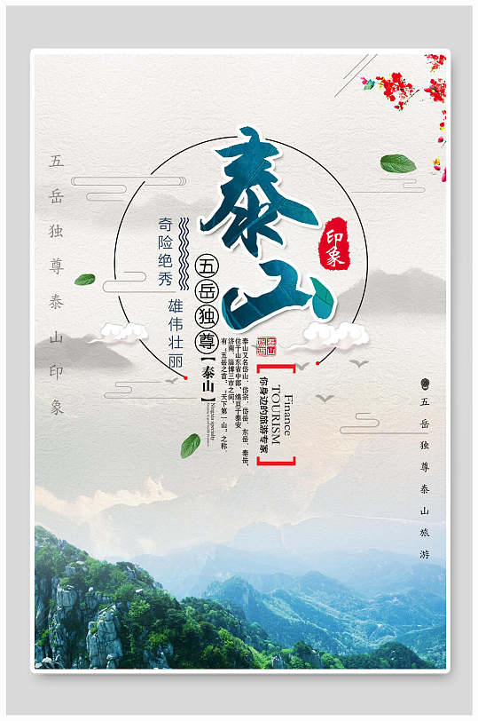 唯美泰山旅游海报