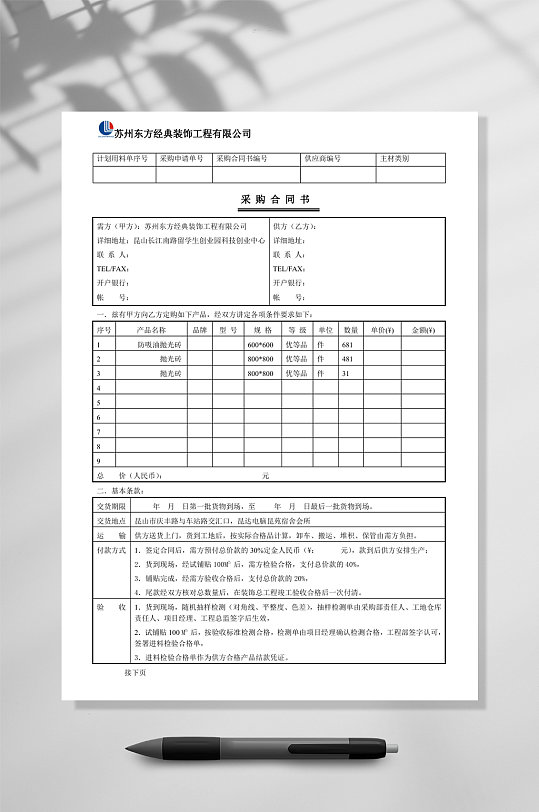 采购合同书墙地砖类WORD-众图网