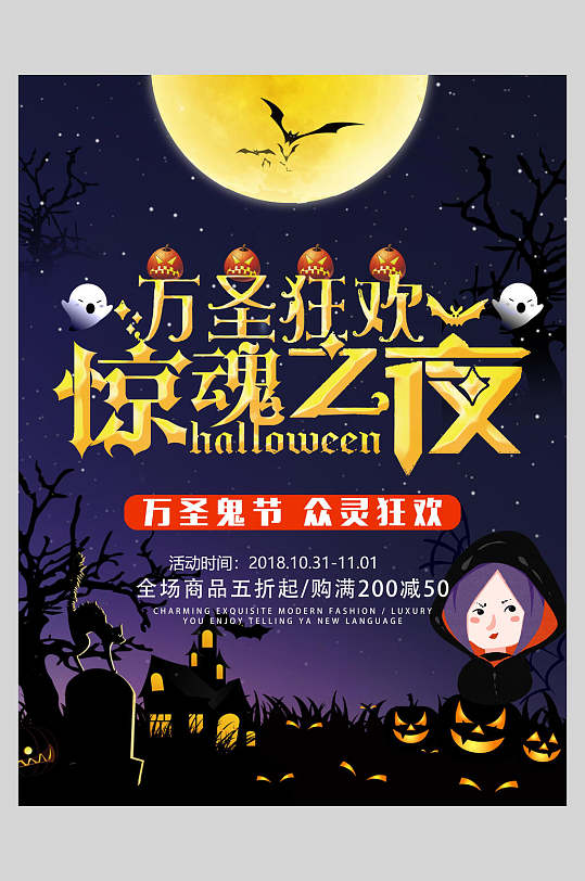 万圣狂欢惊魂之夜万圣节狂欢海报-众图网
