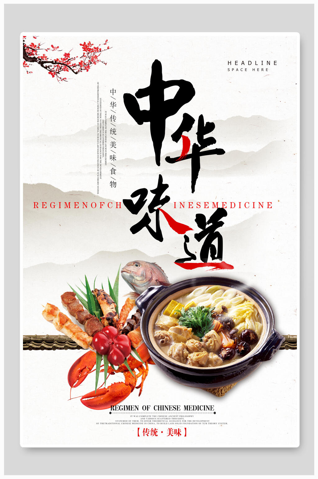 簡(jiǎn)約創(chuàng)意梅花中華味道海報(bào)素材