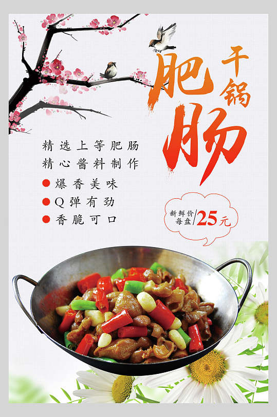 干锅肥肠干锅肥肠海报-众图网
