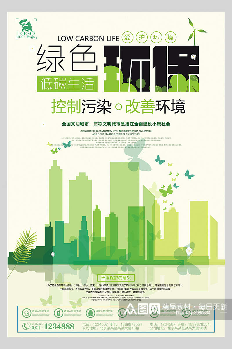 绿色环保低碳生活生态海报素材
