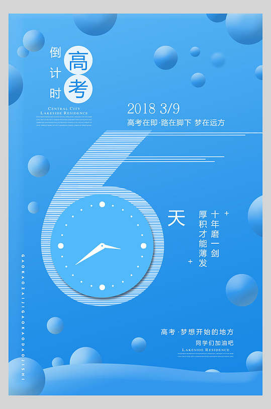 倒计时6天加油毕业季海报