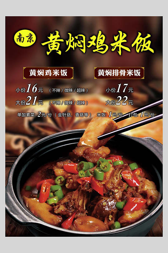 黄焖鸡米饭美食海报
