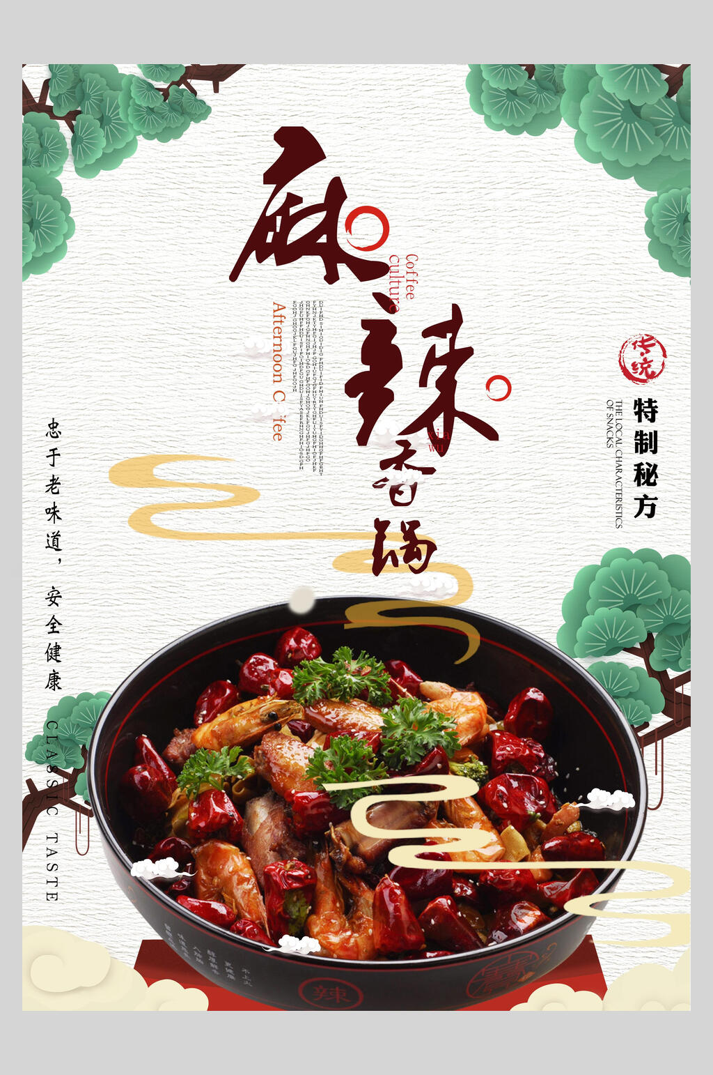 简约麻辣香锅海报素材