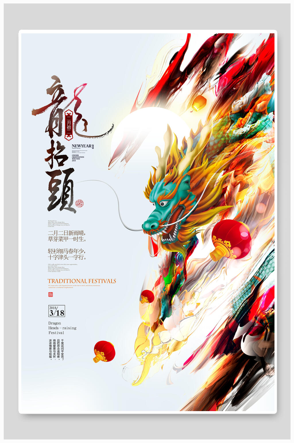 国潮风龙抬头海报素材