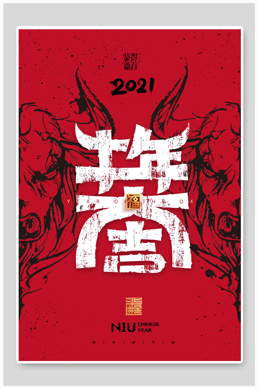 国潮新颖牛年大吉新年海报素材