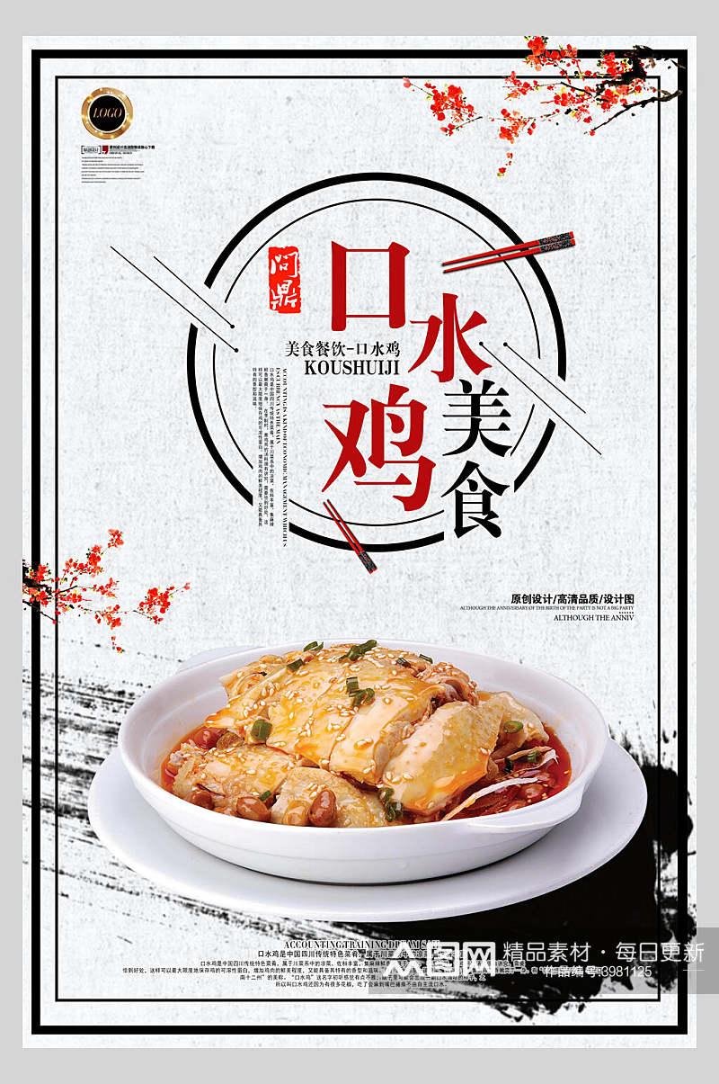中国风美味口水鸡海报素材