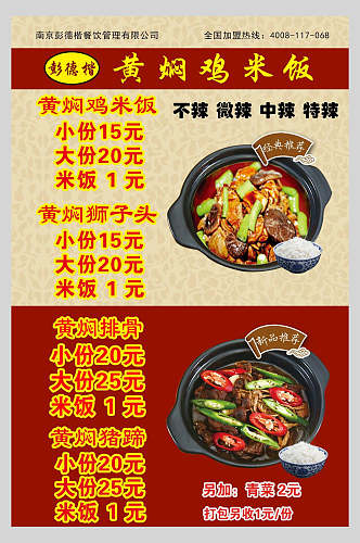 价位表黄焖鸡米饭海报