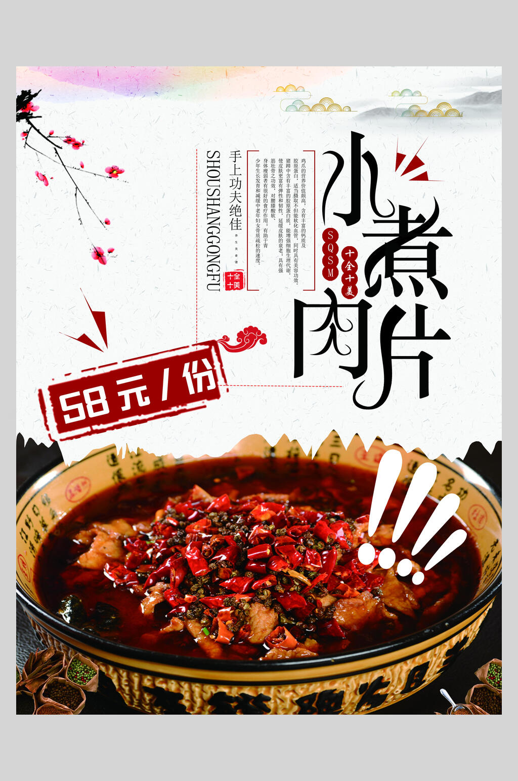中国风水煮肉片海报素材