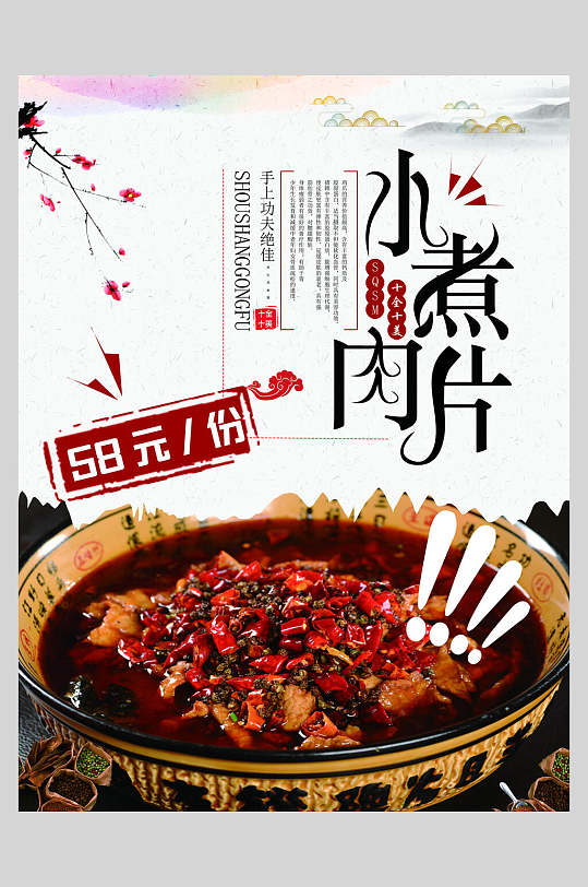 中国风水煮肉片海报