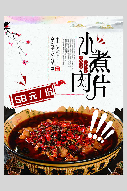 飘香水煮肉片食品高清图片立即下载手绘牛肉片美食海报立即下载麻辣