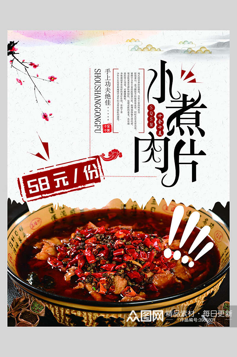 中国风水煮肉片海报素材