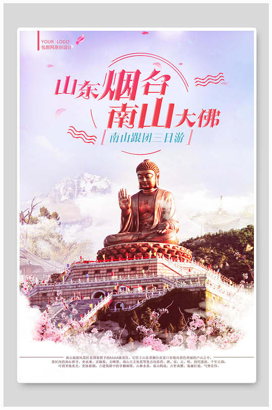 山东烟台南山大佛烟台旅游海报