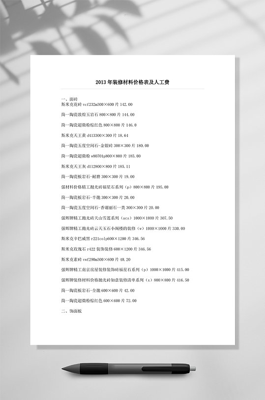 2013年材料价格与人工价格装饰材料信息价WORD