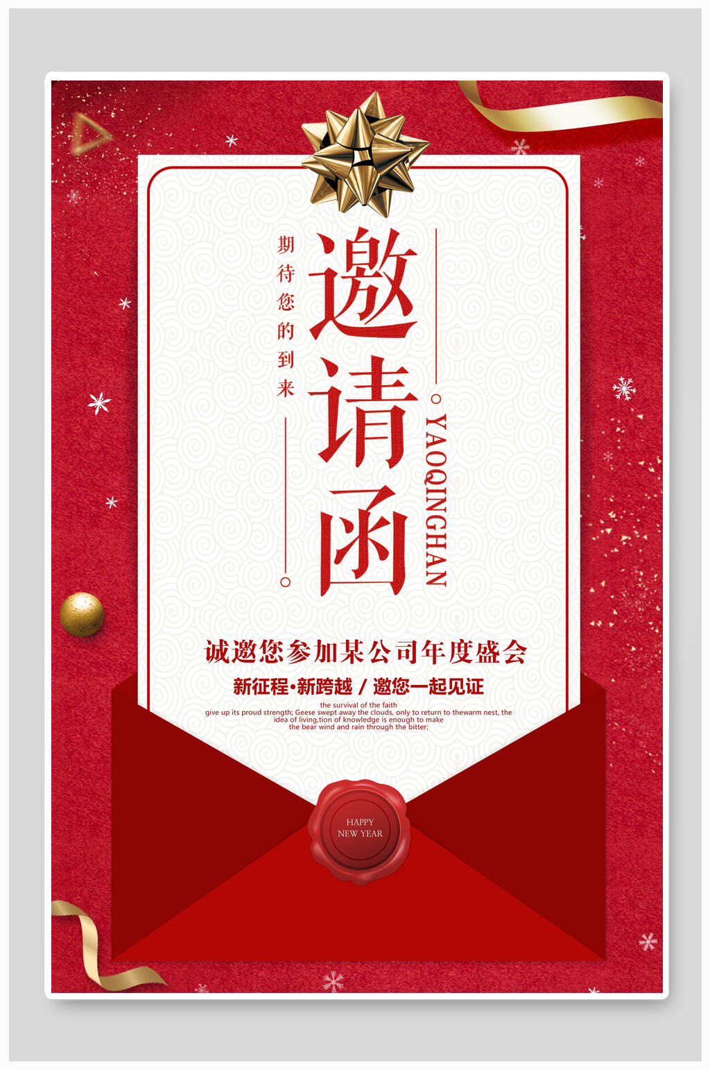 红色公司年会邀请函素材