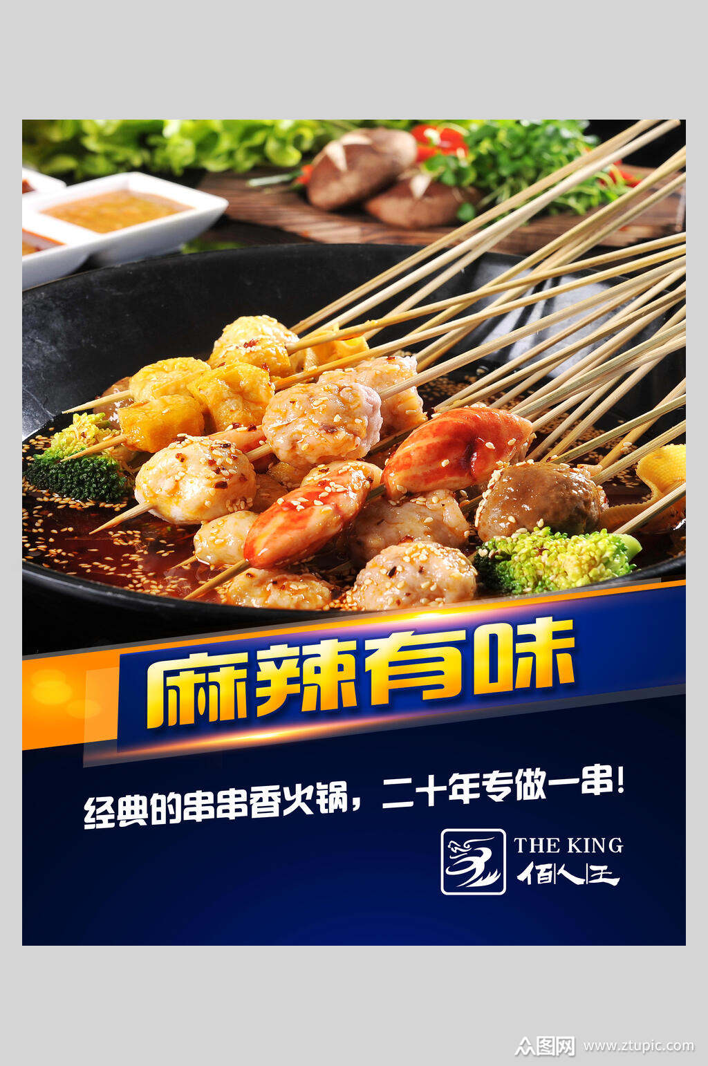 麻辣有味美食串串香海报素材