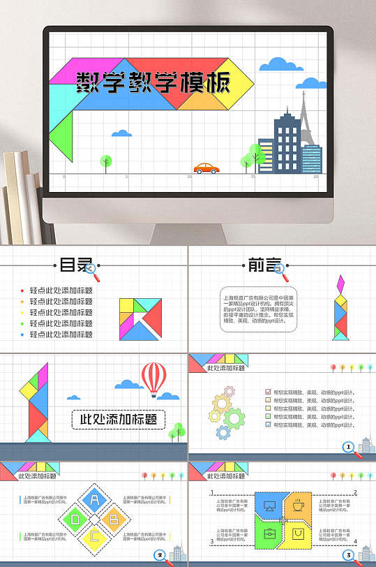 彩色七巧板数学教学模板数学课件PPT