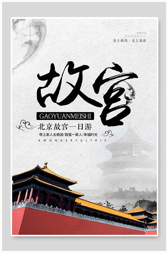 北京故宫一日游故宫大气海报
