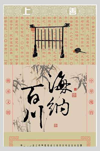 海纳百川传统文化海报