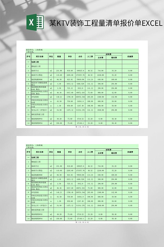 某KTV装饰工程量清单报价单EXCEL