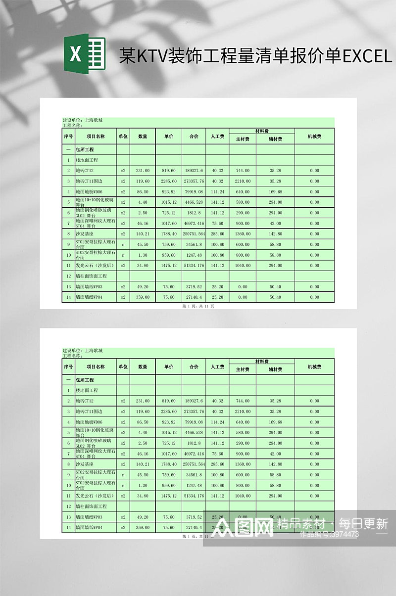 某KTV装饰工程量清单报价单EXCEL素材