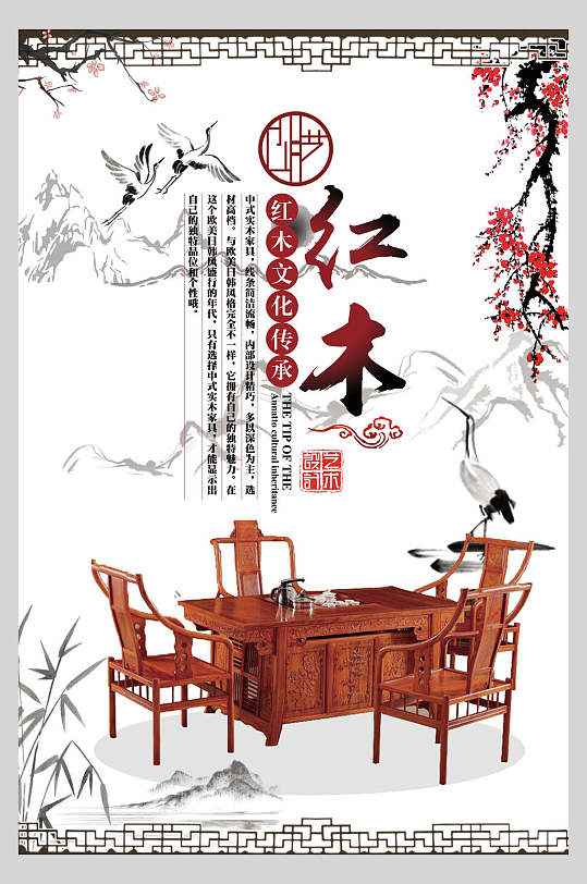 中国风古典红木家具海报