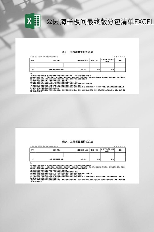 公园海样板间最终版分包清单EXCEL