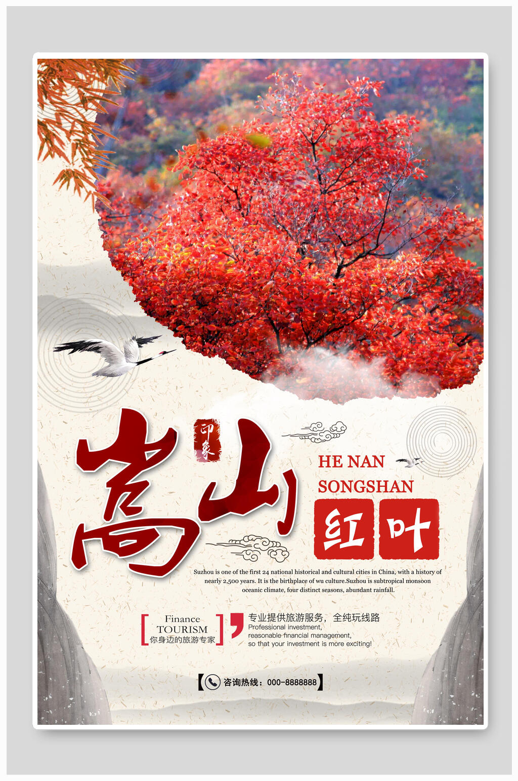 红叶中国风嵩山海报素材