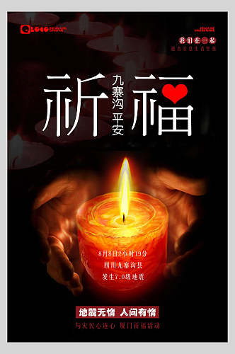 蜡烛祈福爱心慈善海报