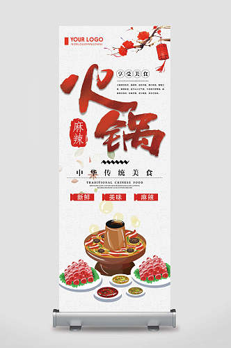 中华传统火锅餐饮美食宣传展架